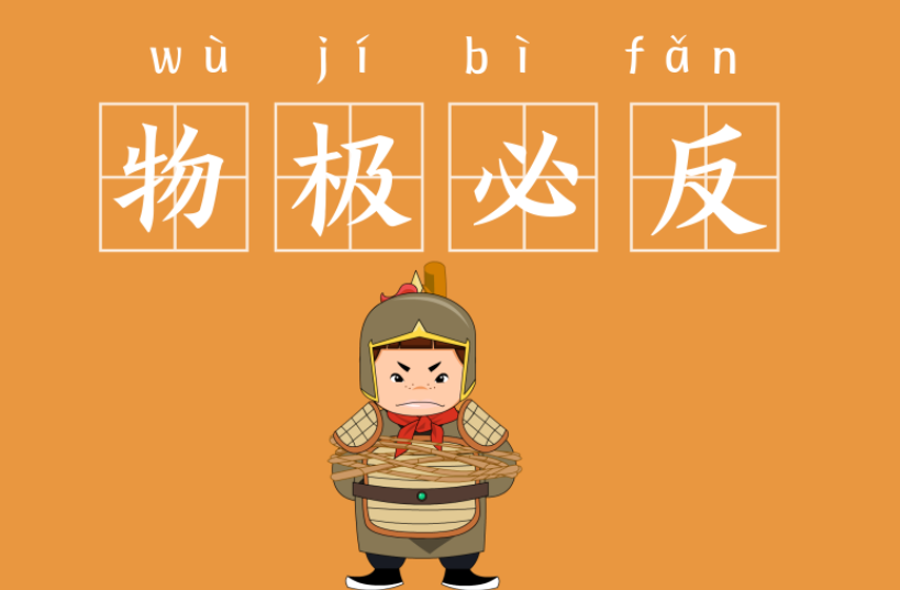 物极必反意思是什么