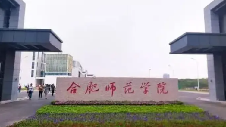 合肥师范学院是几本