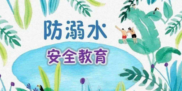 防溺水安全的六不准的内容是什么