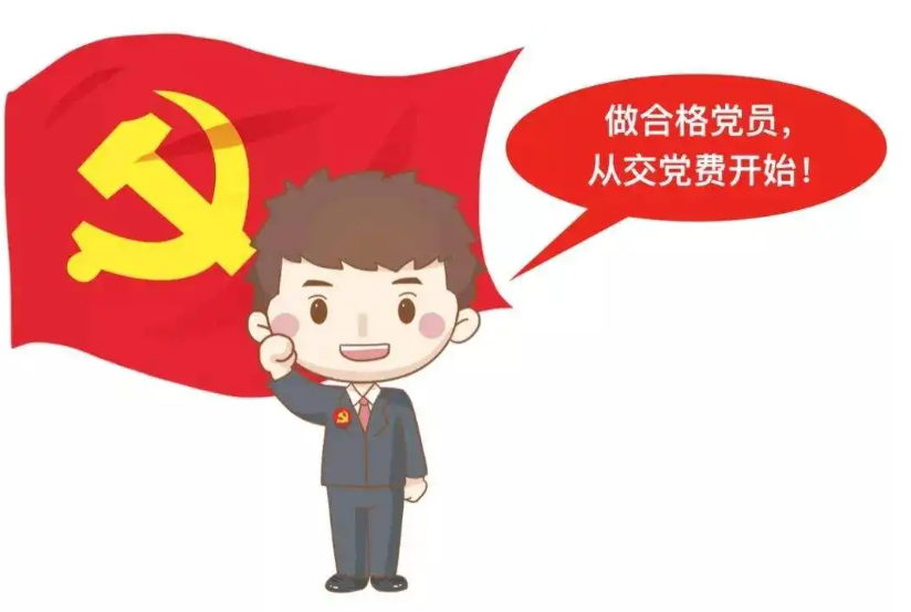 党费每月交多少