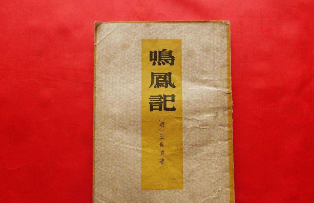 鸣凤记是不是唐传奇