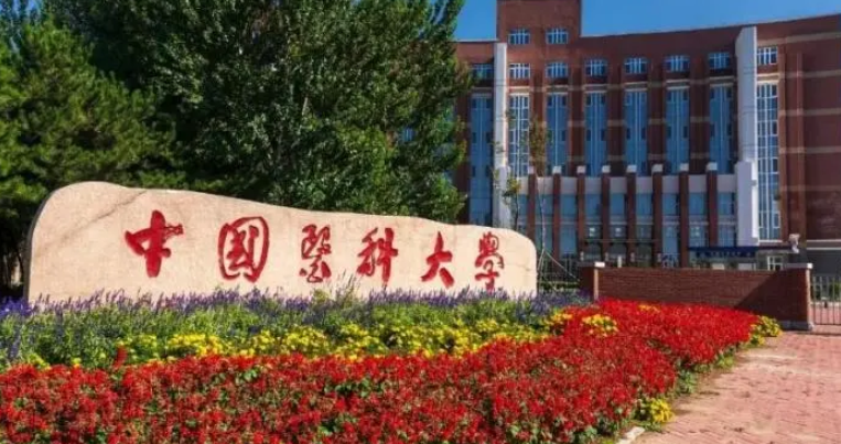 中国医科大学是几本