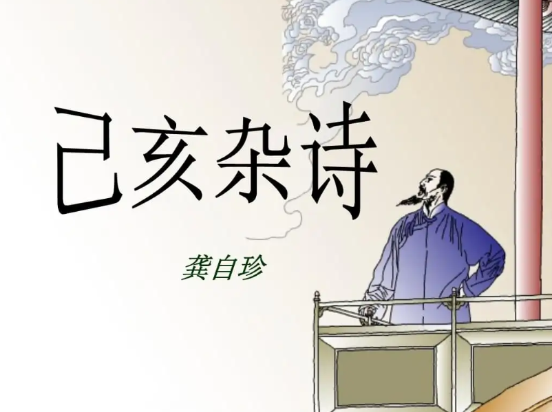 己亥杂诗的作者是谁