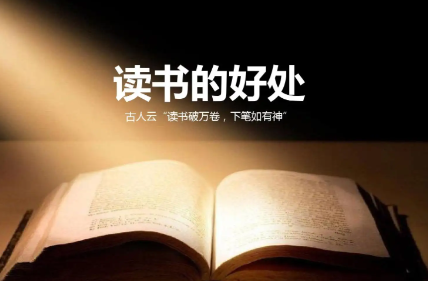 读书的好处有哪些?