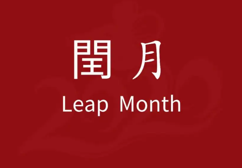2022年闰月是几月份？