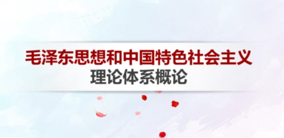 毛中特是不是毛概