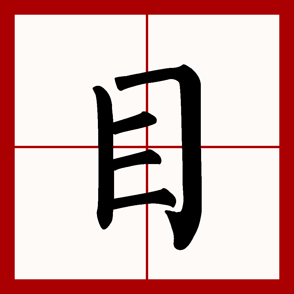 目字旁的有什么字