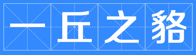 一丘之貉什么意思