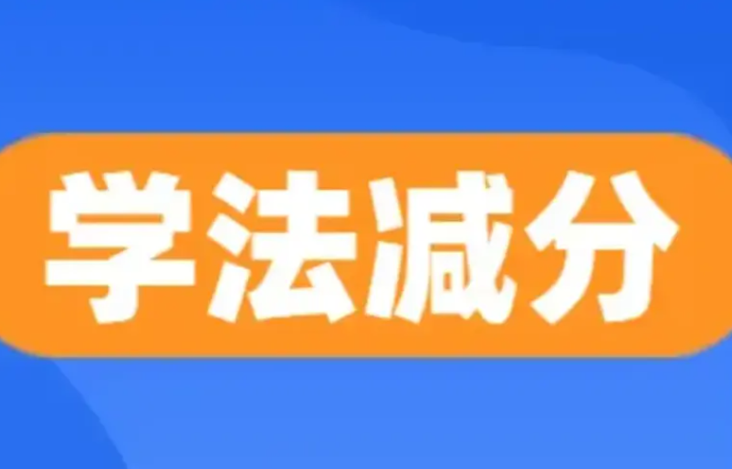 学法减分一年可以考几次