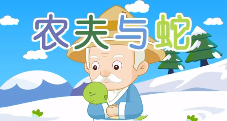 农夫与蛇是寓言故事吗