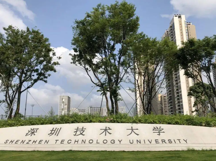 深圳技术大学是几本