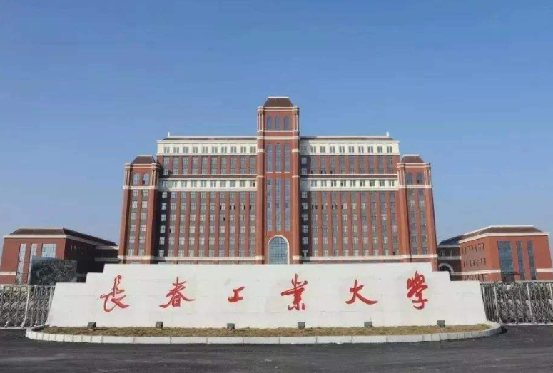长春工业大学是一本还是二本