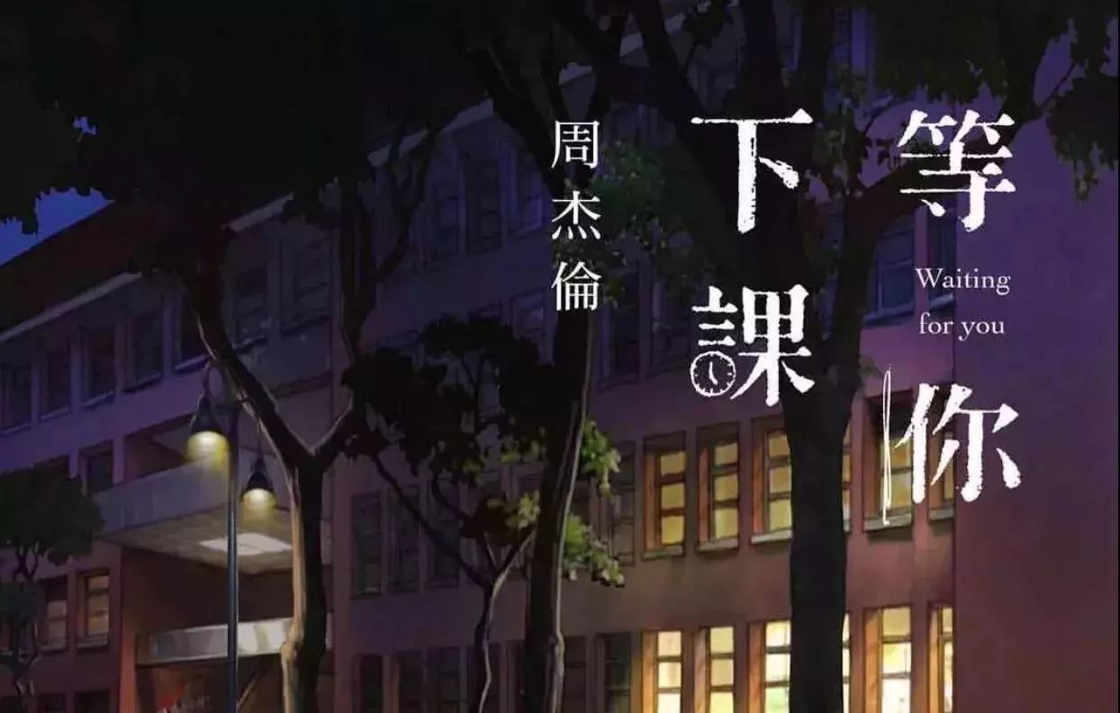 等你下课什么时候出的