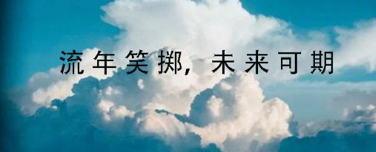 未来可期是什么意思