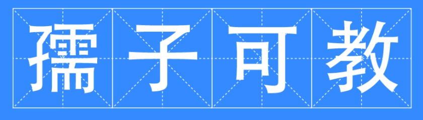 孺子可教啥意思