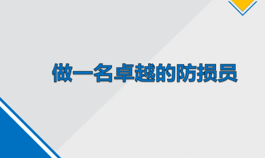 防损员是做什么的