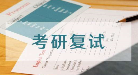 考研复试没过是不是白考了