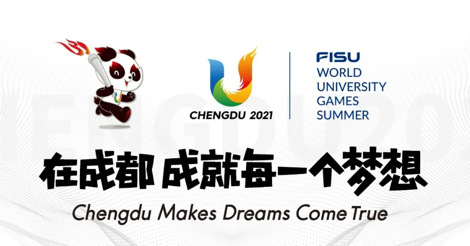 成都大运会2022年几月几号举办