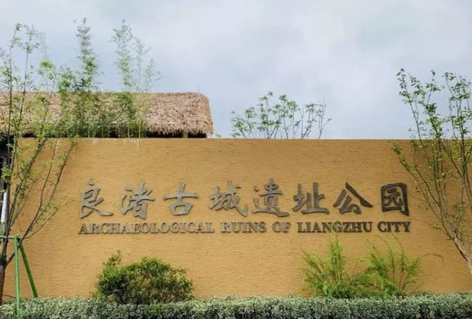 良渚古城遗址位于浙江省哪里