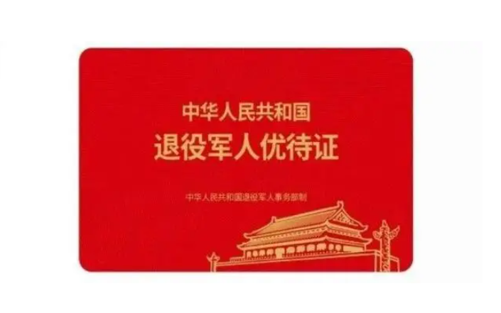 两年兵退伍有优待证吗
