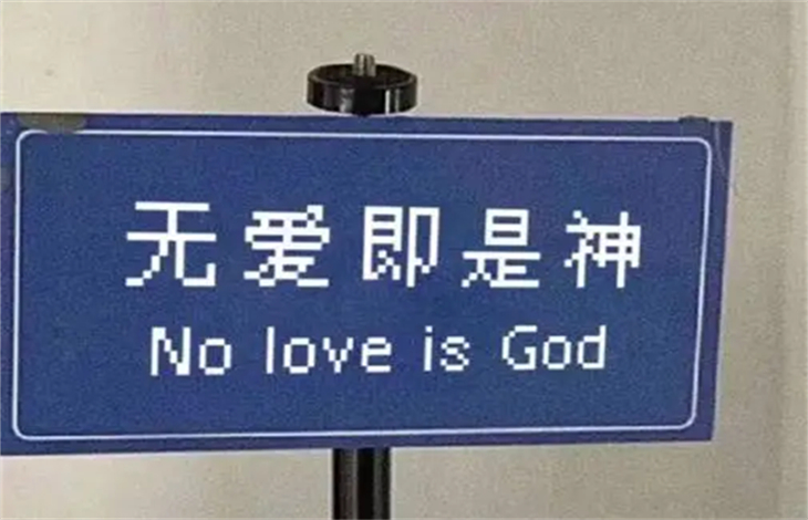 无爱即是神下一句