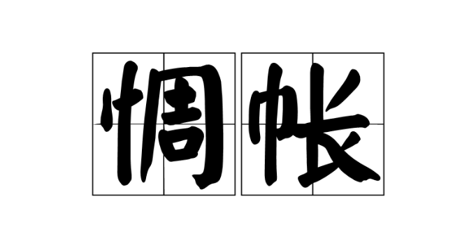 惆怅的拼音是什么