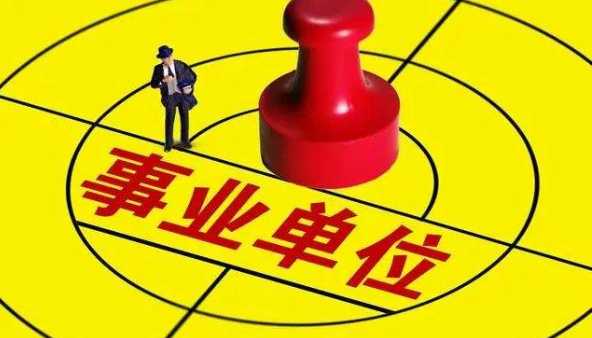 事业单位是指什么单位?