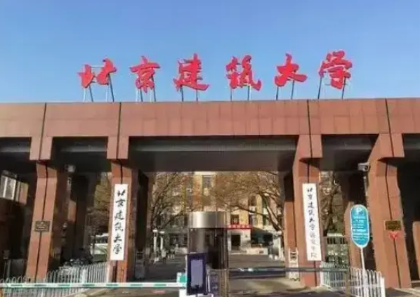 北京建筑大学是几本院校