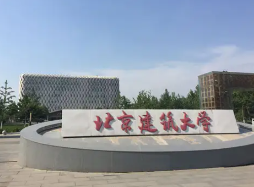 北京建筑大学是几本呢