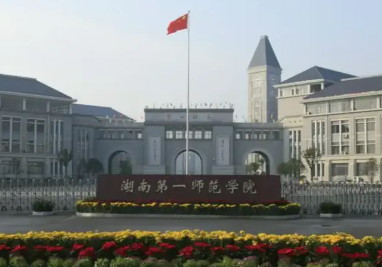 湖南第一师范学院是几本大学