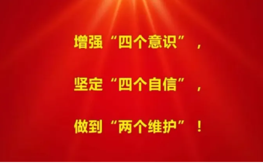 四个意识，四个自信，两个维护指什么？