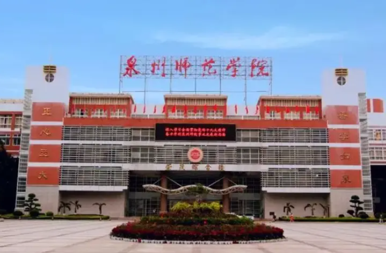 泉州师范学院是几本