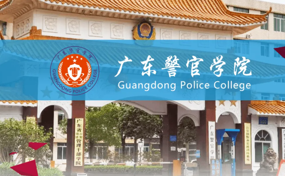 广东警官学院是几本