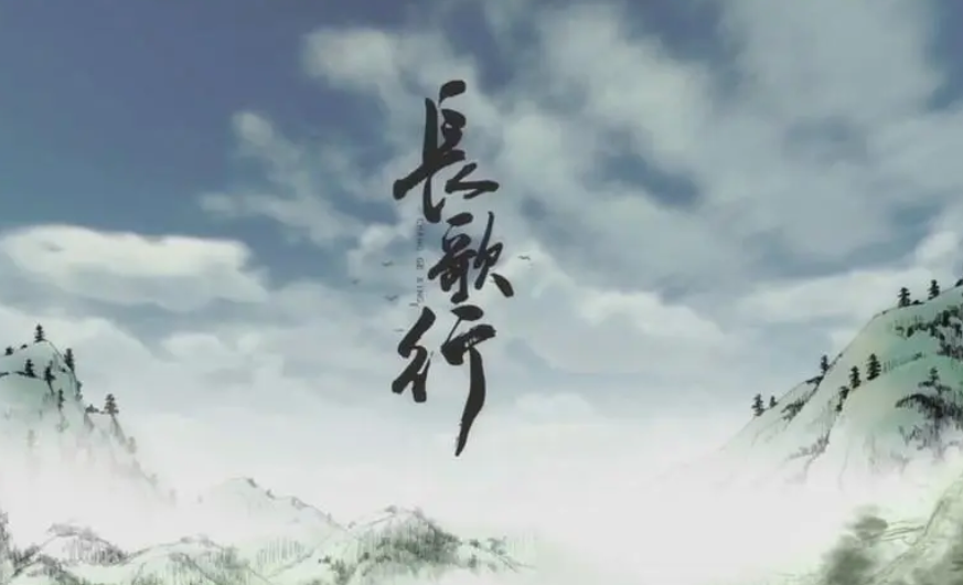 长歌行的作者是谁