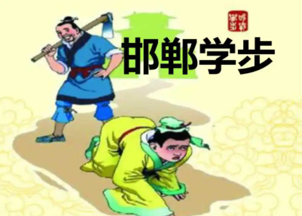 邯郸学步是不是寓言故事