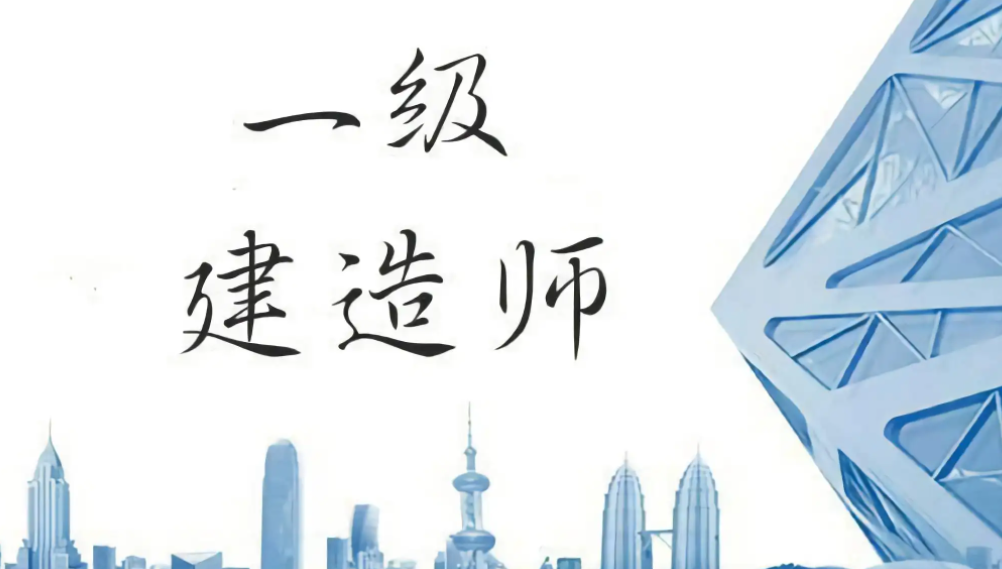 二建和一建有什么区别