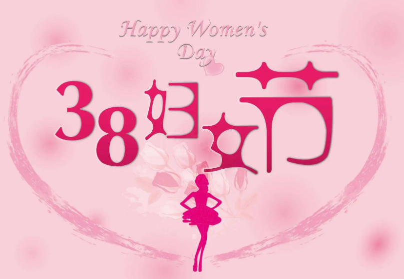 三八妇女节的由来