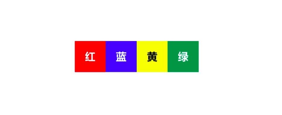 安全色的四种颜色代表什么