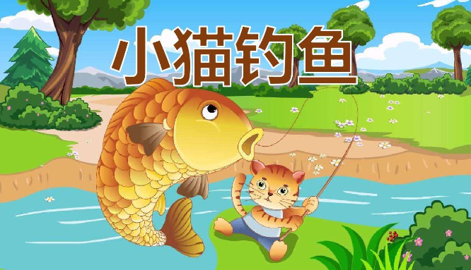 小猫钓鱼故事内容