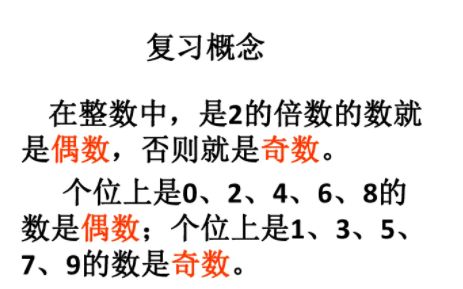 什么是奇数?