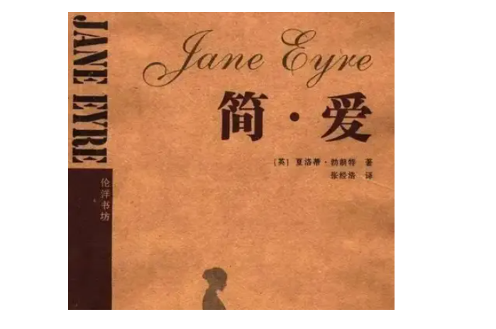 简爱的作者是谁？