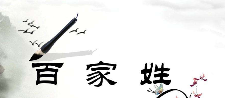 百家姓是按照什么方式排列的