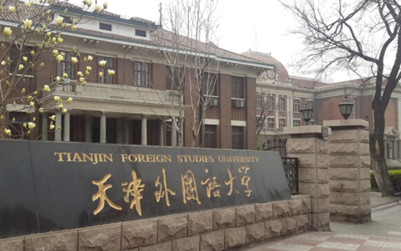 天津外国语大学是985还是211