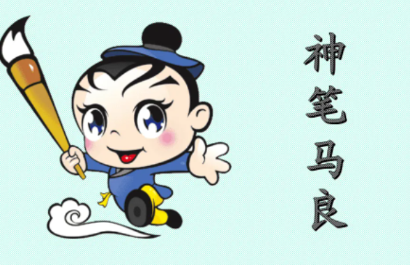 神笔马良是谁写的