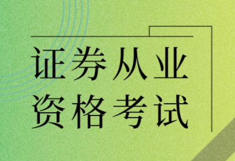 证券从业一年能考几次