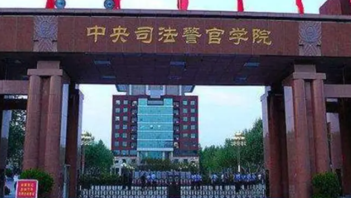 中央司法警官学院是几本院校