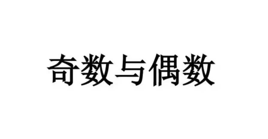 偶数和奇数是什么意思