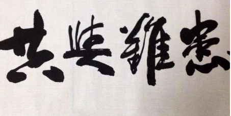 患难与共是什么意思