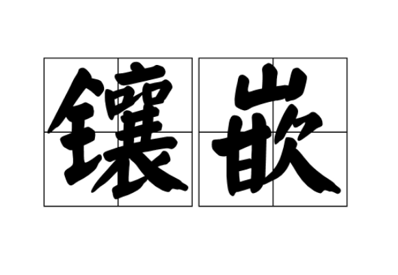 镶嵌的意思是什么