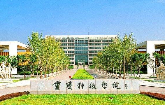 重庆科技大学是几本